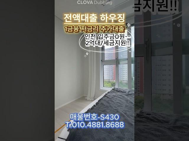 매물번호-S420 인천 입주금, 취등록세 없는 신축 쓰리룸!! 32평형 전액대출 무입주금 추가대출!!