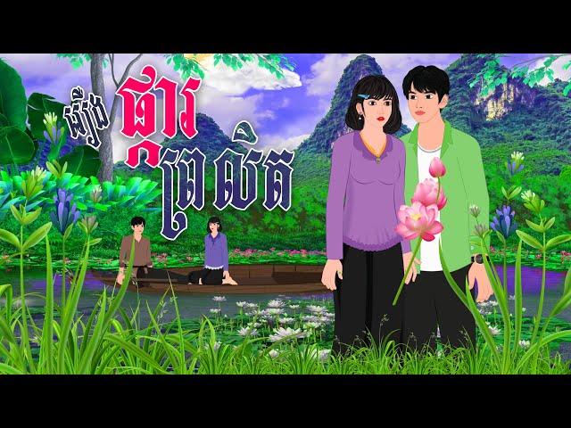 រឿង​ ផ្ការព្រលិត | Nitean Koma 2025 , Khmer Fairy Tales 2025