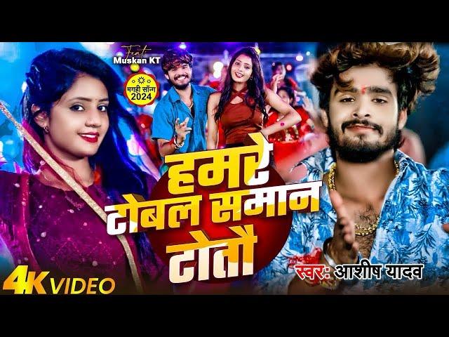 #VIDEO | हमरे टोबल समान टोतौ | #Ashish Yadav | Hamre Tobal Sman Totau | #New Jhumta Song 2025