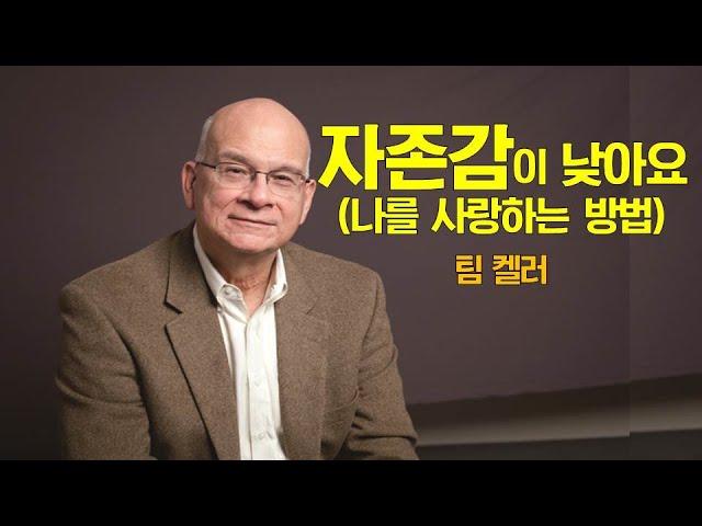 [설교듣기] 팀켈러 - 자존감이 낮아요, 나를 사랑하는 방법