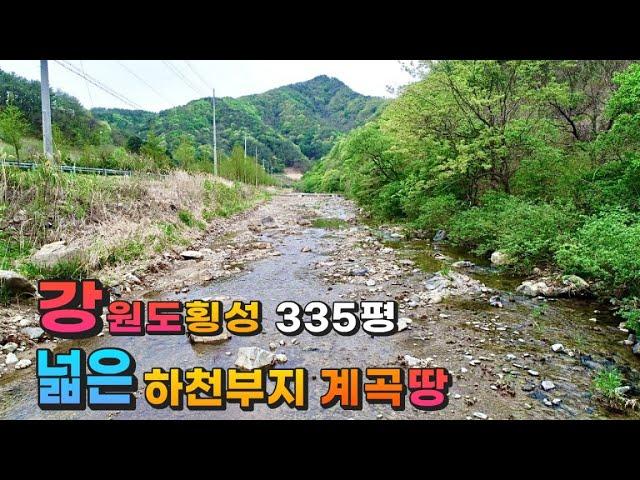 [가격인하]강원도 횡성부동산 계곡땅 횡성토지매매 [강원도 횡성군 청일면부동산] #횡성계곡토지