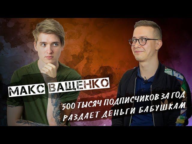 Интервью Макс Ващенко | Как наказали быдло