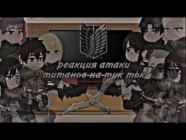 ||Attack on titan React to Tik Tok||Gacha Club||by: Tomika UwU