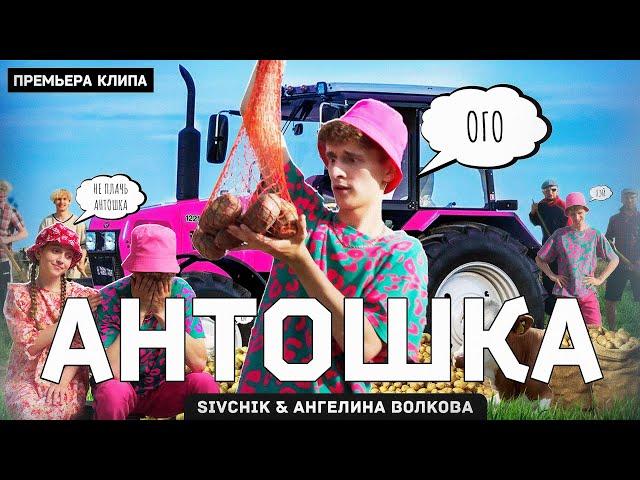 SIVCHIK & Ангелина Волкова - Антошка (КЛИП 2023)