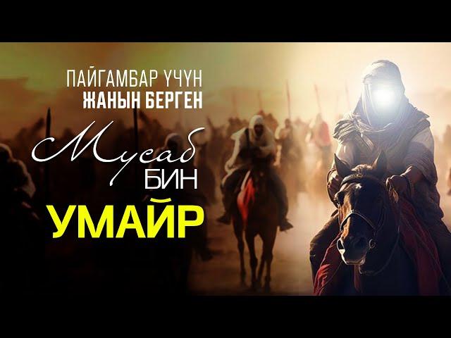 Мадинанын эшигин Исламиятка ачкан – Мусаб бин Умейир