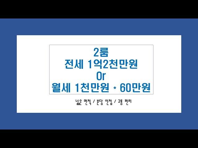 [오포신현리2룸전세.월세]넓은2룸 에그리나빌 서현역10분 광역버스 705m