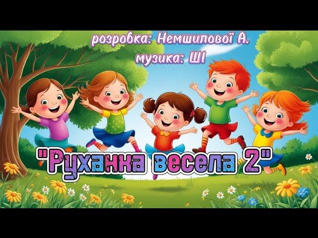 "Руханка весела 2"  розробка: Немшилової А , музика: ШІ #танцюєморазом #руханка #веселіпісні #music