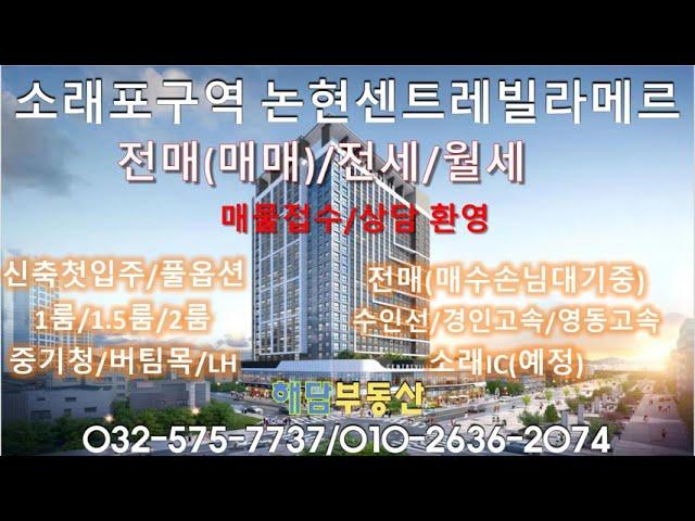 논현센트레빌라메르[수인선 소래포구역]전매(매수손님대기중),전세,월세,[단지정보,현장내부사진영상]