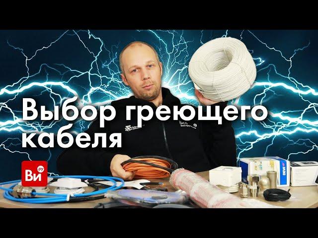 Как выбрать греющий кабель. Инженерная сантехника. Новая рубрика!