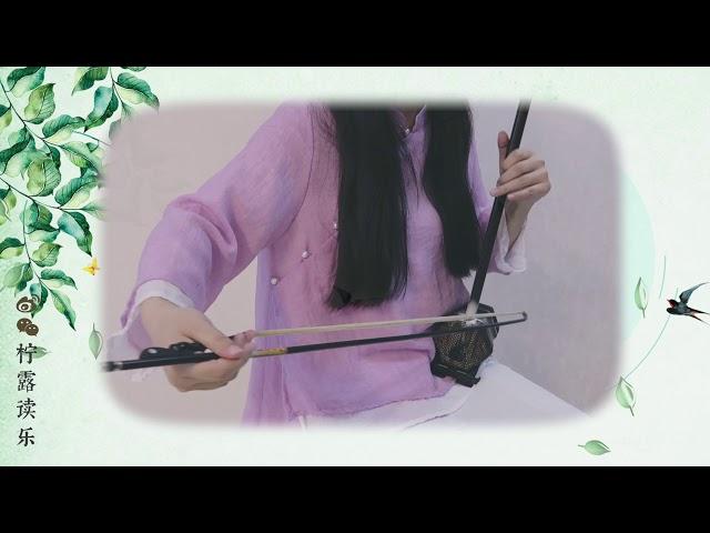 《小城谣》二胡版 | Rhyme of Small Town_Erhu Cover