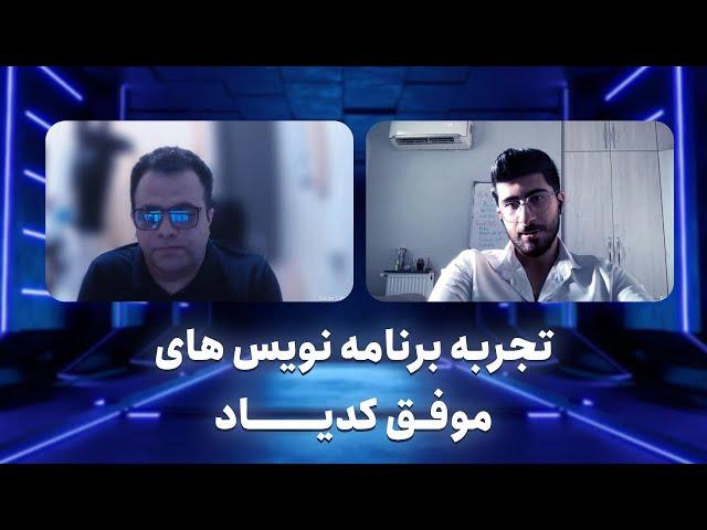 تجربه دانشجویان موفق کدیاد - تجربه برنامه نویسی های موفق