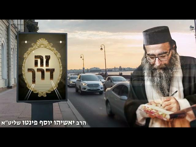 הרב יאשיהו פינטו - שובה ישראל זה דרך