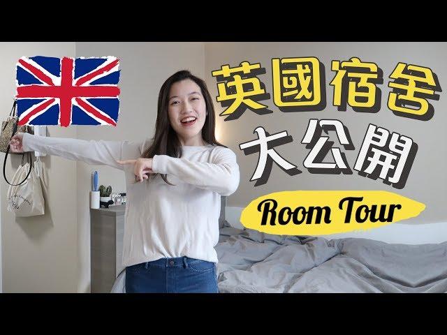 Room Tour｜一起參觀我英國的家️