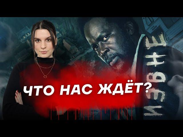 ИЗВНЕ 3: загадки и ужасы первой серии