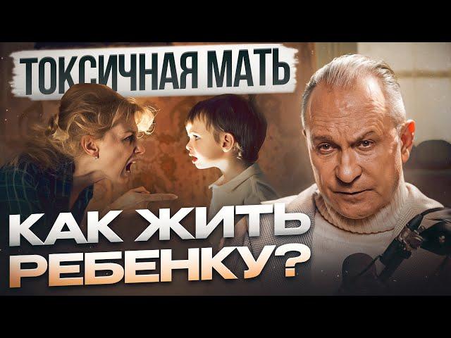 ТОКСИЧНЫЕ ОТНОШЕНИЯ С МАТЕРЬЮ: Как выстроить личные границы?