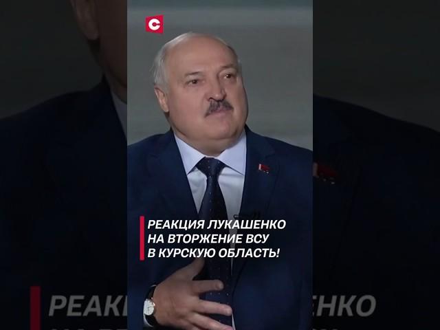 Как Лукашенко воспринял вторжение ВСУ в Курскую область? #лукашенко #новости #политика #интервью