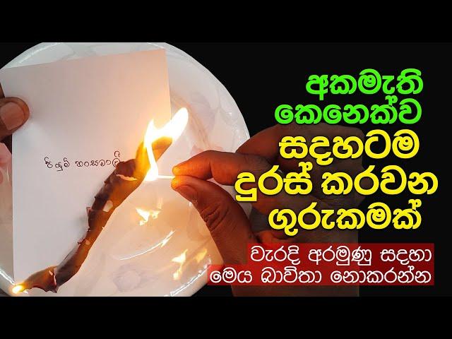 අකමැති කෙනෙක්ව සදහටම දුරස් කරවන ගුරුකමක් | Washi Gurukam To Break Any Relationship