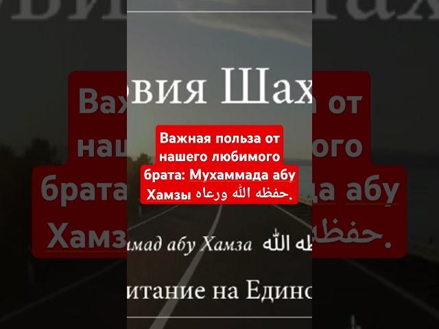 Важная польза от нашего любимого брата: Мухаммада абу Хамзы حفظه الله ورعاه.