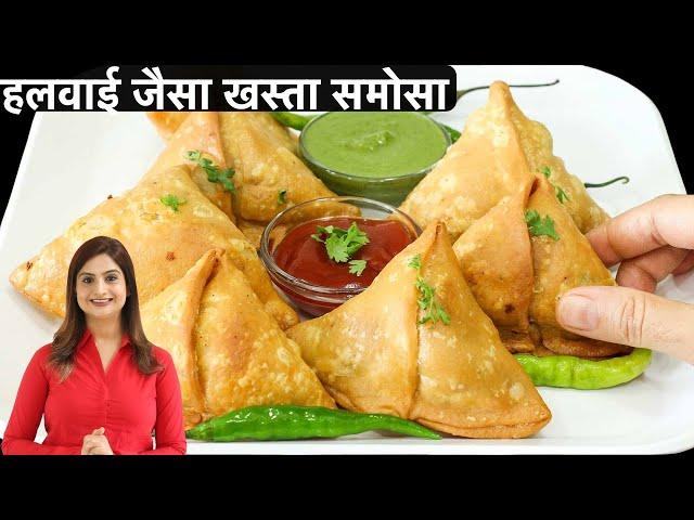 हलवाई जैसे खस्तेदार समोसे बनाने की आसान विधि सारे टिप्स और ट्रिक्स के साथ | Crispy Samosa Recipe