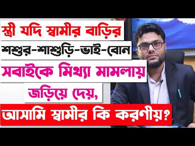স্ত্রী যদি স্বামীর বাড়ির সবাইকে জড়িয়ে মিথ্যা মামলা দেয়, কি করণীয়? Nari-O-Shishu Nirjatan Daman Ain |