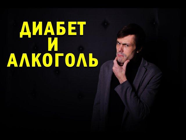 Диабет и алкоголь