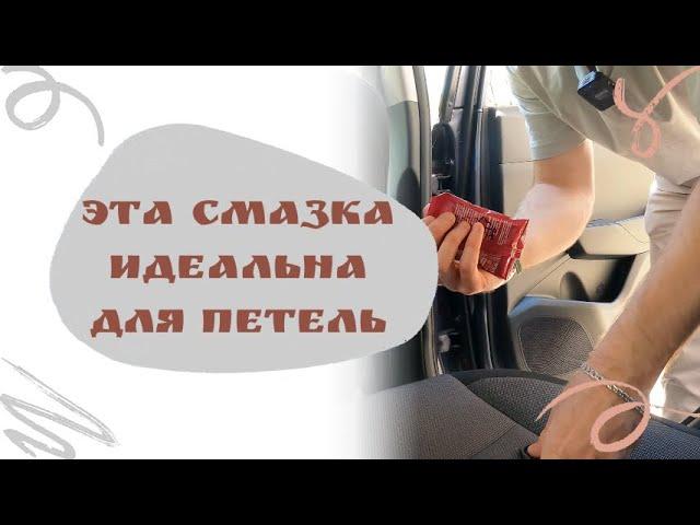 Смазка петель на Hyundai Solaris и полезные советы от Лёшика