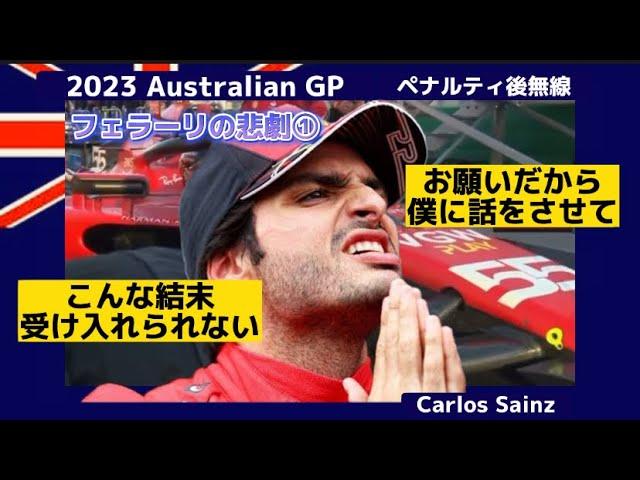 【F1無線】サインツの悲劇！切実にペナルティ取消をお願いする無線