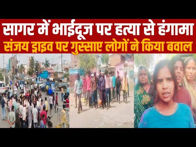 सागर में भाईदूज पर ह'त्या से हंगामा संजय ड्राइव पर गुस्साए लोगों ने किया बवाल||SAGAR EXPRESS||
