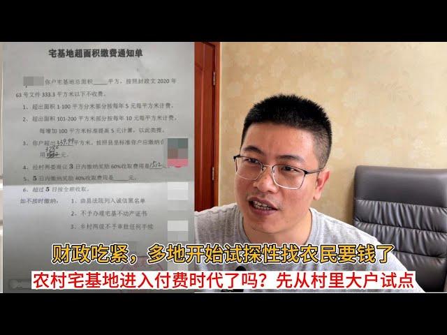 财政吃紧，多地开始试探性向农民要钱了；农村宅基地要进入付费时代了吗？先从村里大户试点