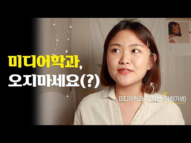 미디어학과, 4년 다닌 진짜 후기! 미디어학과 소개, 현실, 진로, 취업, 전공 선택