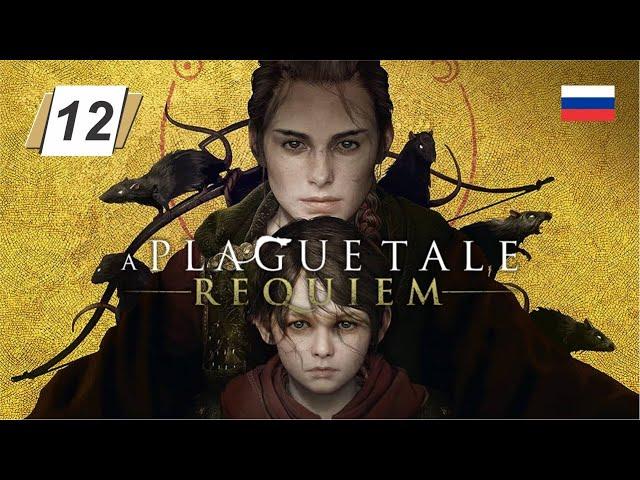 A Plague Tale: Requiem • 12 • Жизнь, которую мы заслужили • Русская озвучка • Без комментариев