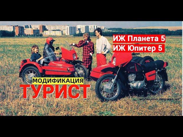 Мотоцикл ИЖ Турист. Модификация ИЖ Планета 5, ИЖ Юпитер. Советский вездеход.