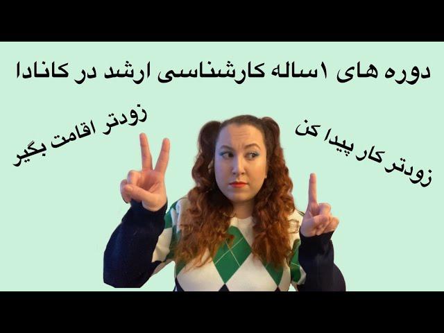 دوره های ۱ساله و ۲ساله کارشناسی ارشد در دانشگاههای کانادا