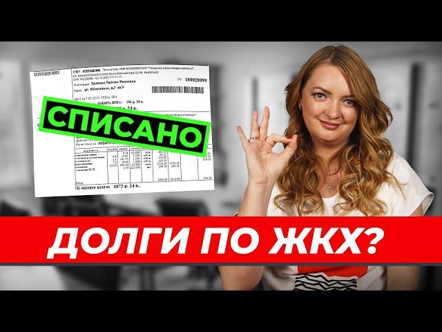 Как НЕ ПЛАТИТЬ долги за ЖКХ? Кто может списать долг и что важно знать?