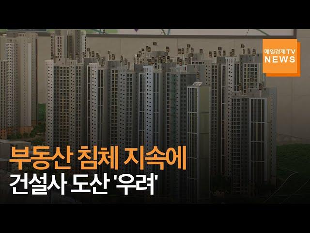 [매일경제TV 뉴스] 부동산 침체에 건설업계 덮친 'B(bankruptcy)의 공포'