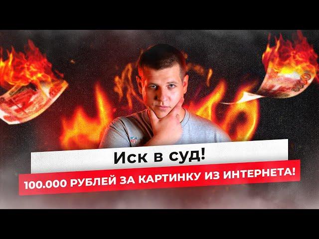 ИСК В СУД ЗА ФОТОГРАФИЮ! 100.000 за одну фотку во ВКонтакте