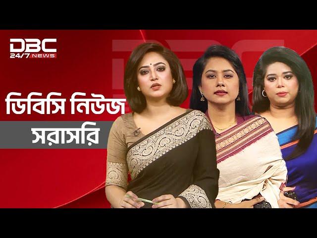 DBC NEWS LIVE | ডিবিসি নিউজ লাইভ | dbc tv live