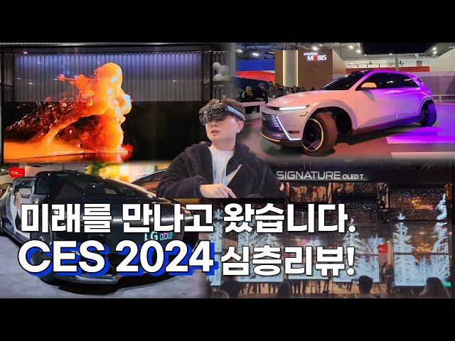 LG, 삼성, 현대가 접수한 CES2024에서 미래를 만나고 왔습니다. CES2024 심층리뷰!!