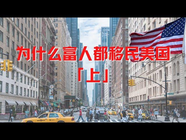 为什么富人都来美国｜美国值得移民｜为什么移民美国