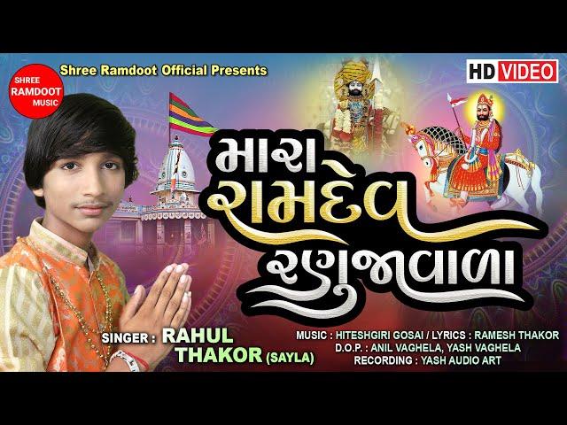 Mara Ramdev Ranujavala || Rahul Thakor-Sayla || Ramapir Bhajan Song || Shree Ramdoot Official