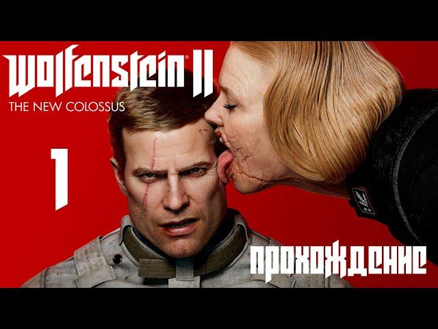 Wolfenstein II: The New Colossus! ПРОХОЖДЕНИЕ ЛЕГЕНДЫ №1