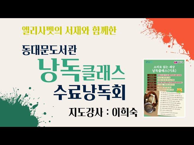 동대문도서관 낭독클래스 수료낭독회 ｜지도강사 이희숙(엘리사벳의서재대표)