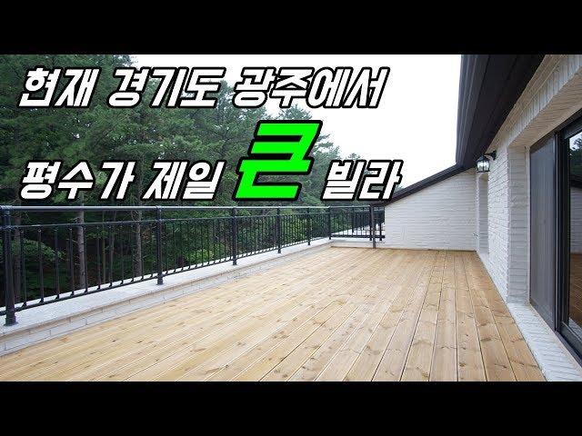 [분양완료] 실평수가 가장 큰 경기도광주신축빌라! (테라스+복층)