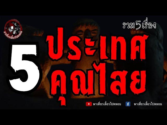 รวม 5 เรื่อง 5 ประเทศ 5 คุณไสย | พาเที่ยวเลี้ยวไปหลอน