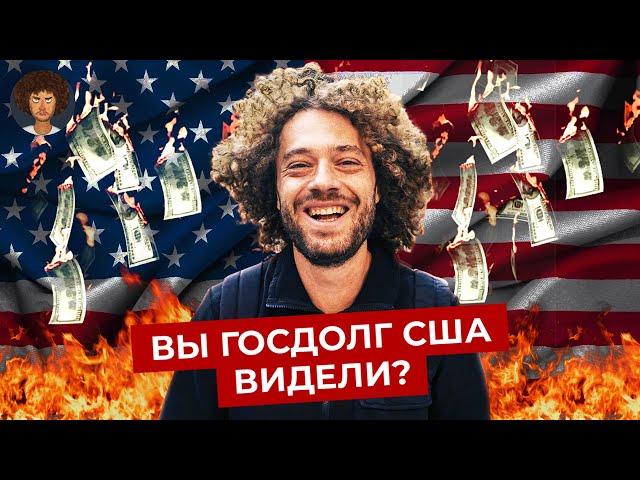 Долг по-американски: как США задолжали сами себе | Дефолт, инфляция и курс доллара