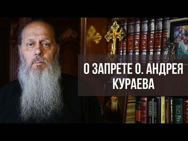 О запрете о. Андрея Кураева