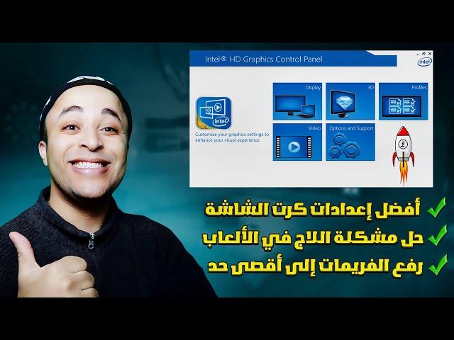 زيادة كفاءة كارت الشاشة إنتل intel hd graphics واحصل على أفضل أداء