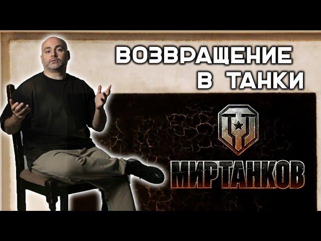 С чем я столкнулся, вернувшись в Мир Танков. Стрим Вспышки