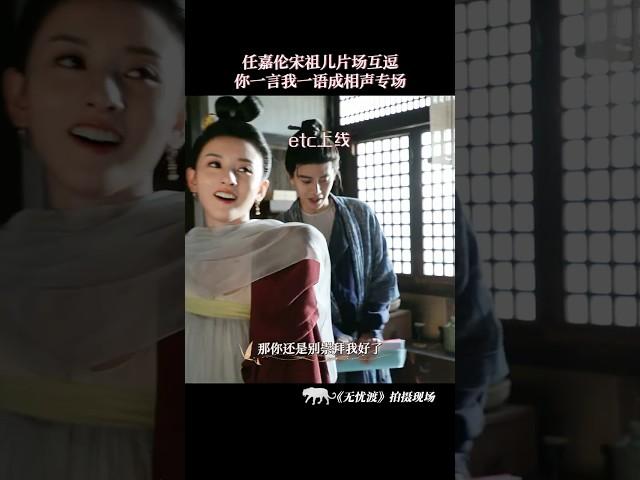 #任嘉伦 #宋祖儿 片场互逗 这接梗速度看得一愣一愣的！#无忧渡 #任嘉伦 #宋祖儿