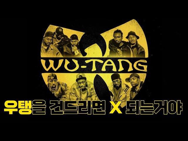 건드리면 큰일나는 9명의 랩고수들이 모였다!! East Coast 힙합의 전설, 우탱 클랜 Wu-Tang Clan 이야기 [메카아티스트 59화]